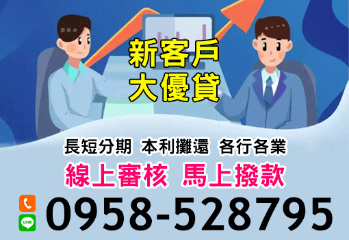 新客戶大優貸