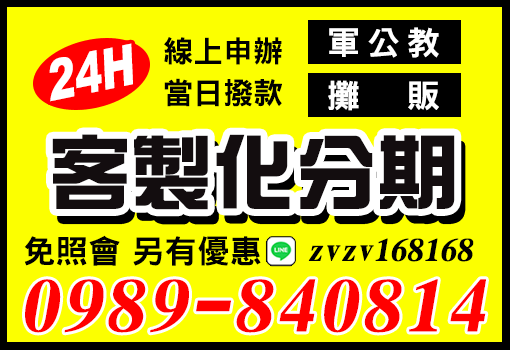 客製化分期