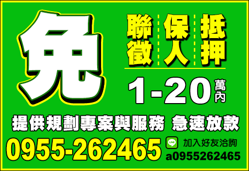 免聯徵