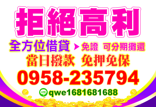 拒絕高利