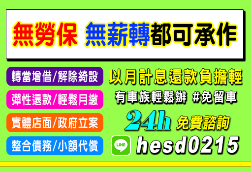 無勞保 無薪轉都可承作